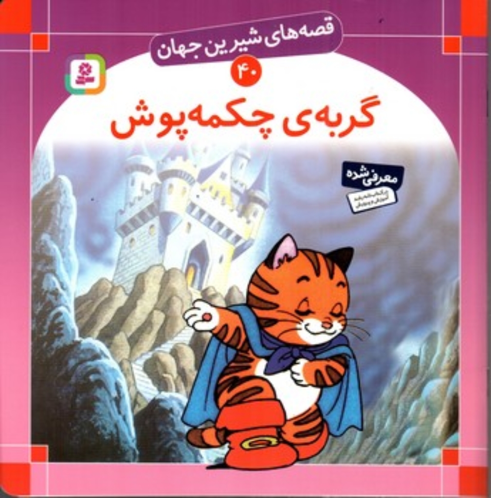 تصویر  قصه های شیرین جهان 40 - گربه چکمه پوش (خشتی بزرگ - شمیز)
